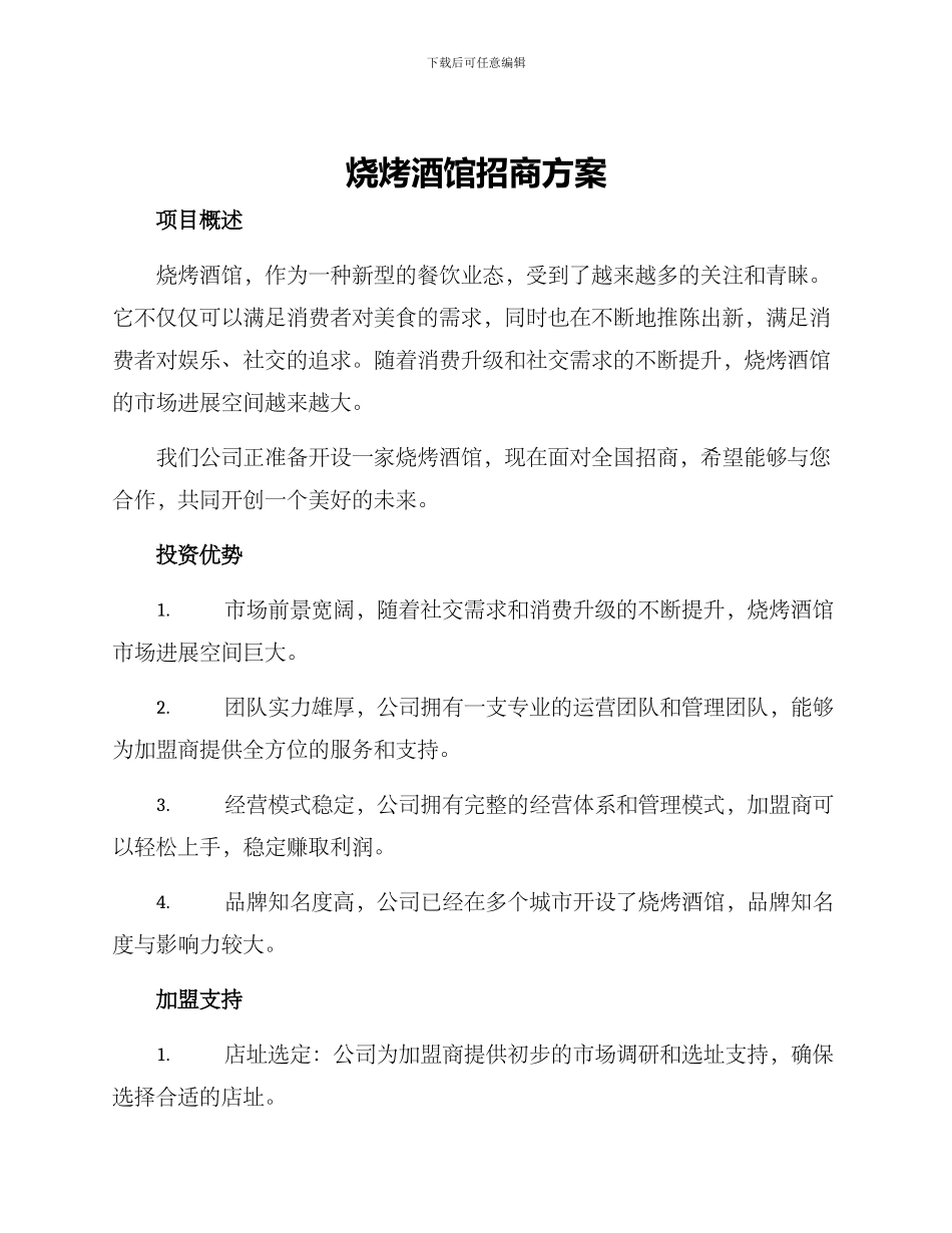 烧烤酒馆招商方案_第1页