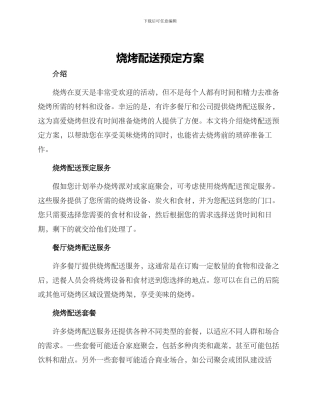 烧烤配送预定方案