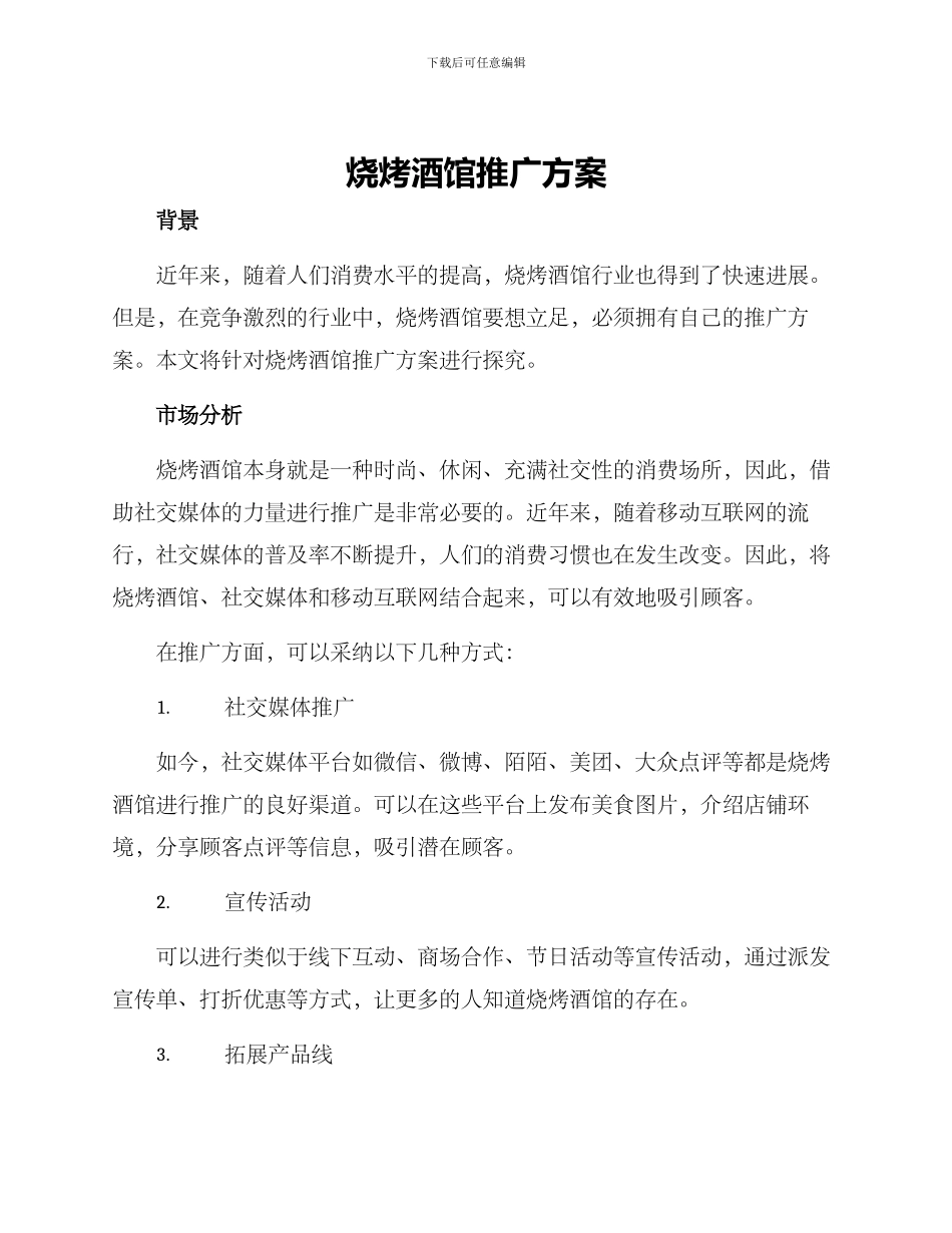 烧烤酒馆推广方案_第1页
