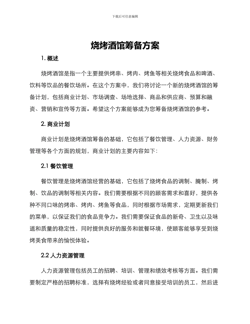 烧烤酒馆筹备方案_第1页