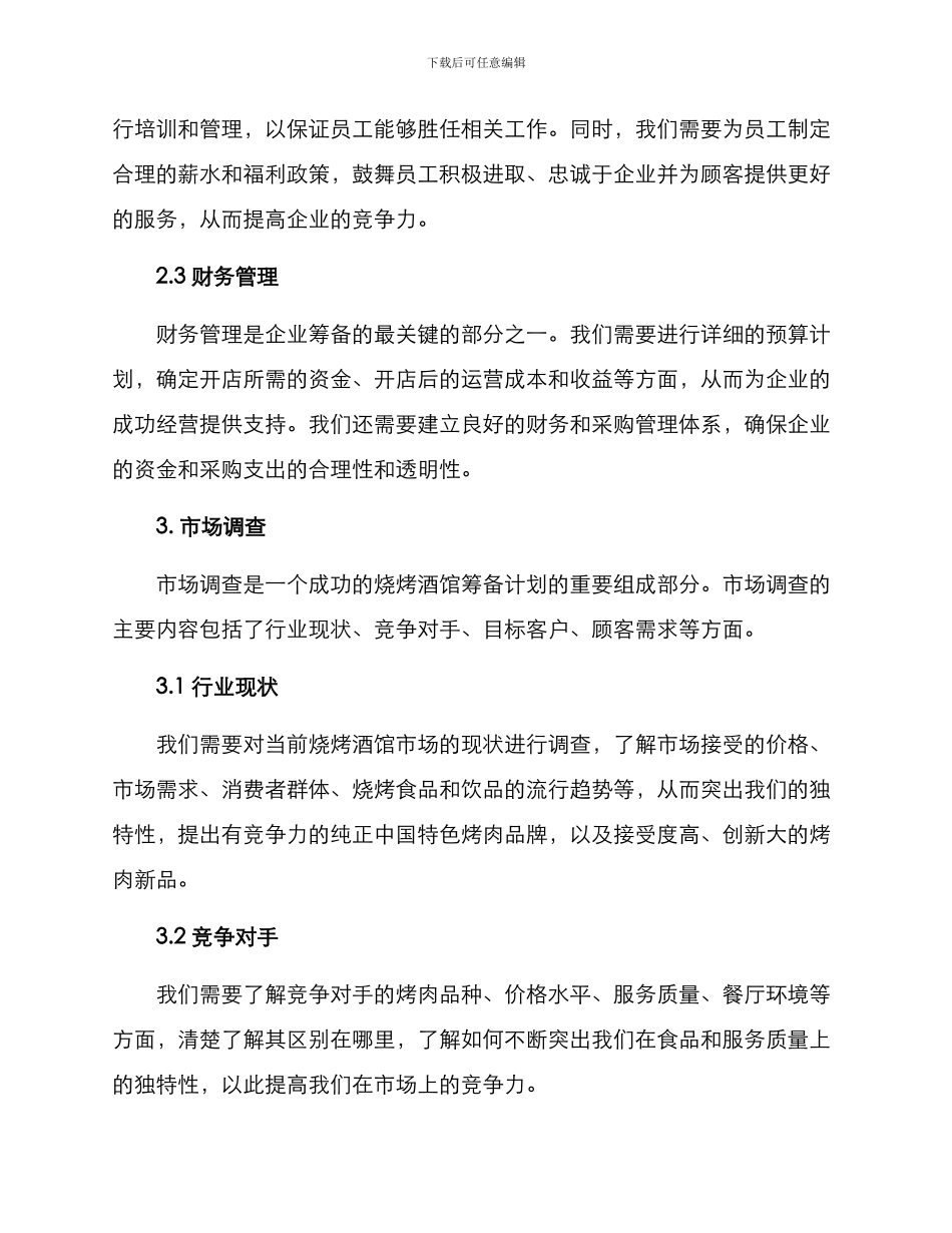 烧烤酒馆筹备方案_第2页