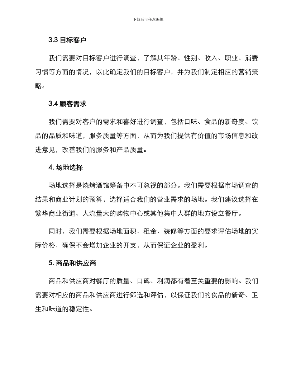 烧烤酒馆筹备方案_第3页