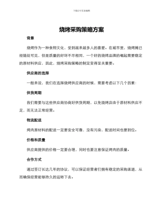 烧烤采购策略方案