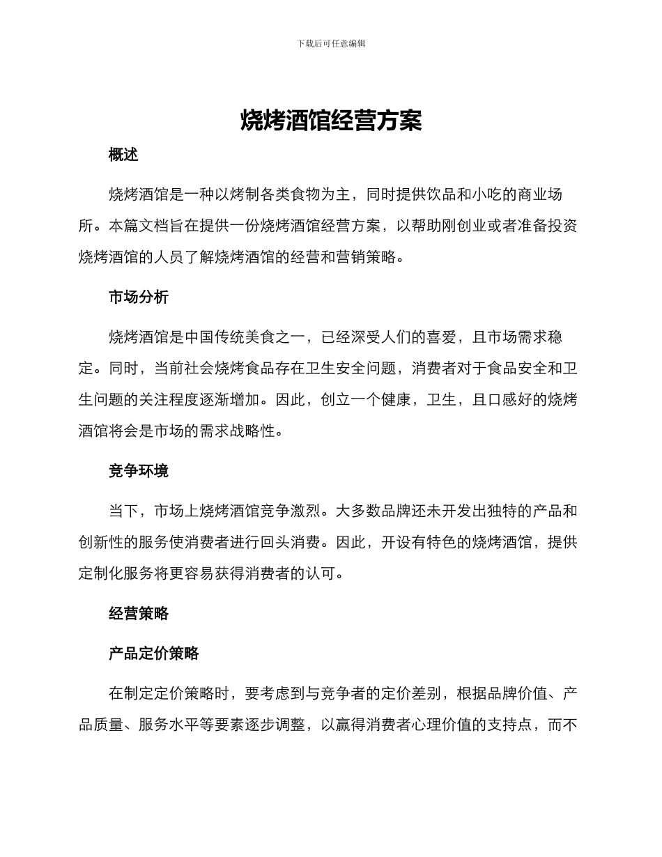 烧烤酒馆经营方案_第1页