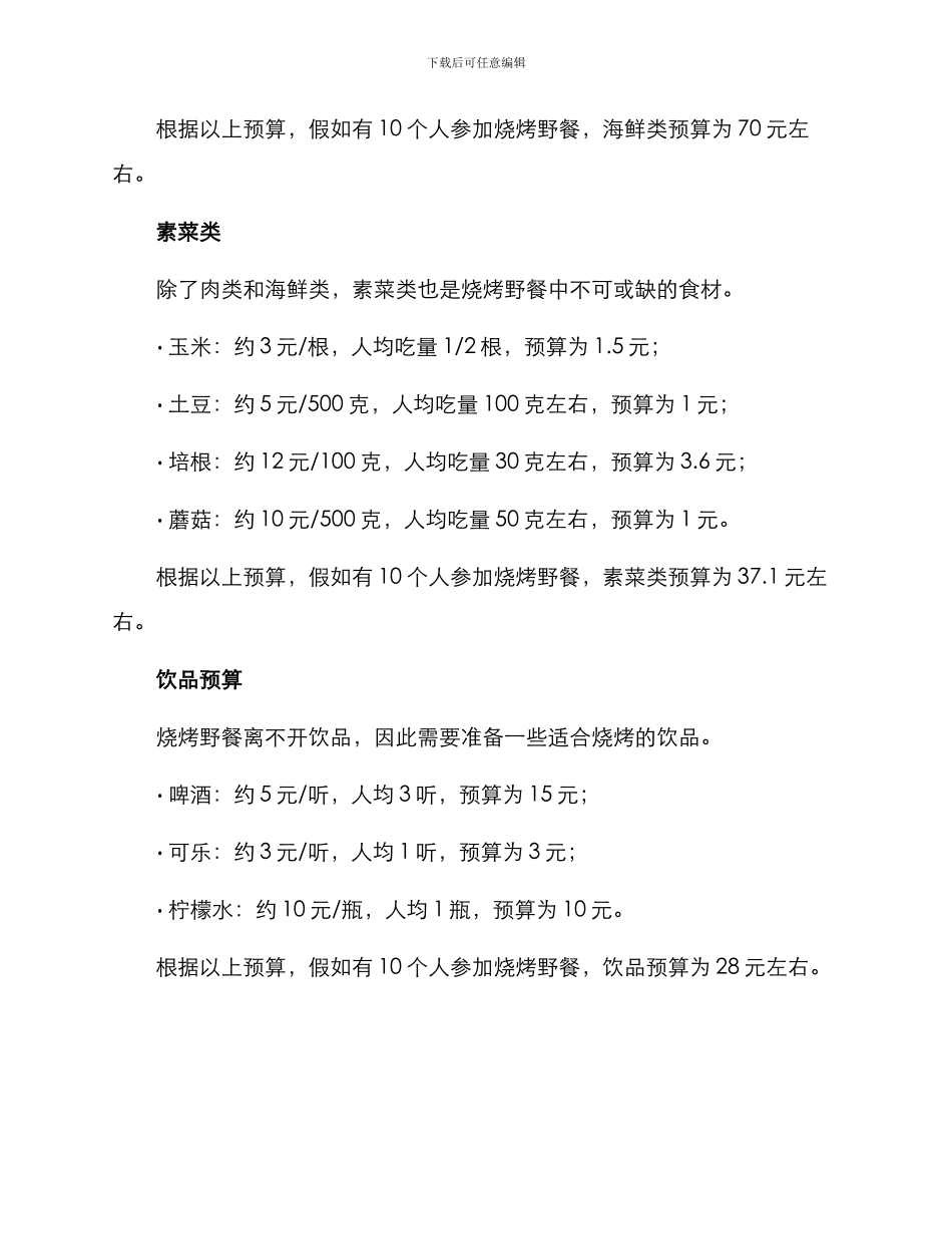 烧烤野餐预算方案_第2页