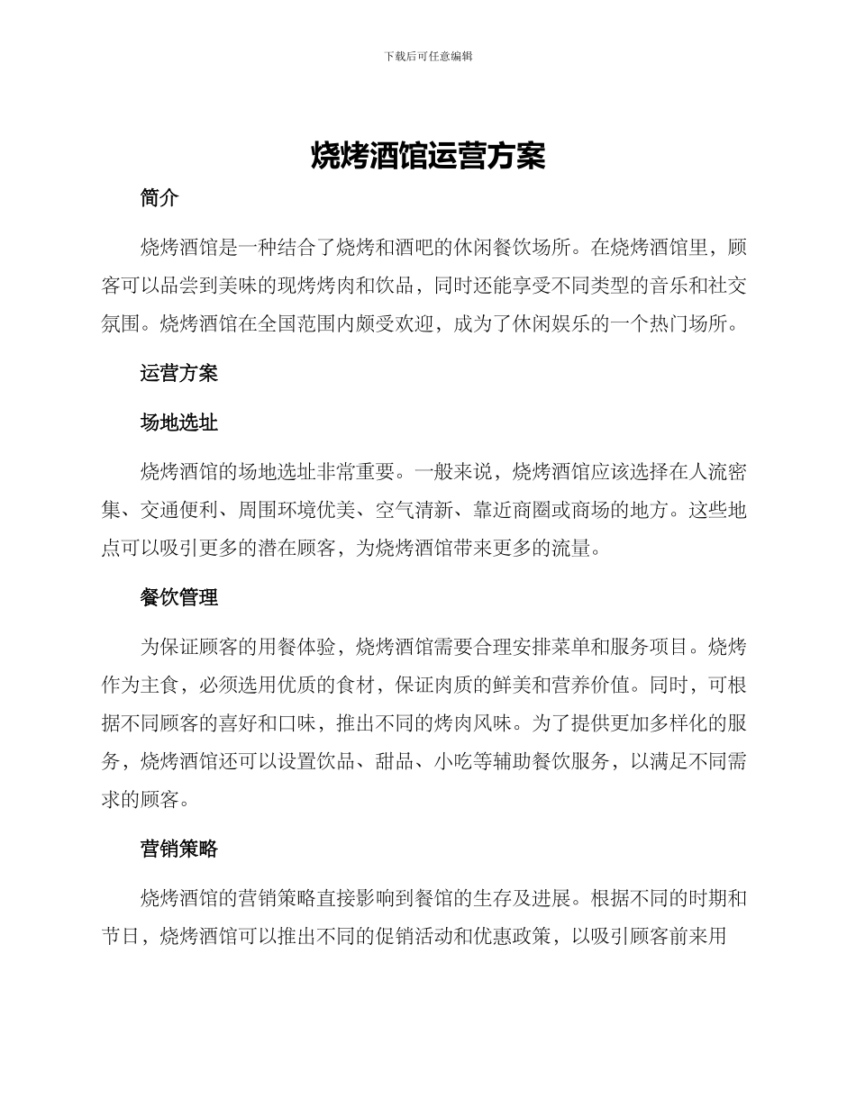 烧烤酒馆运营方案_第1页