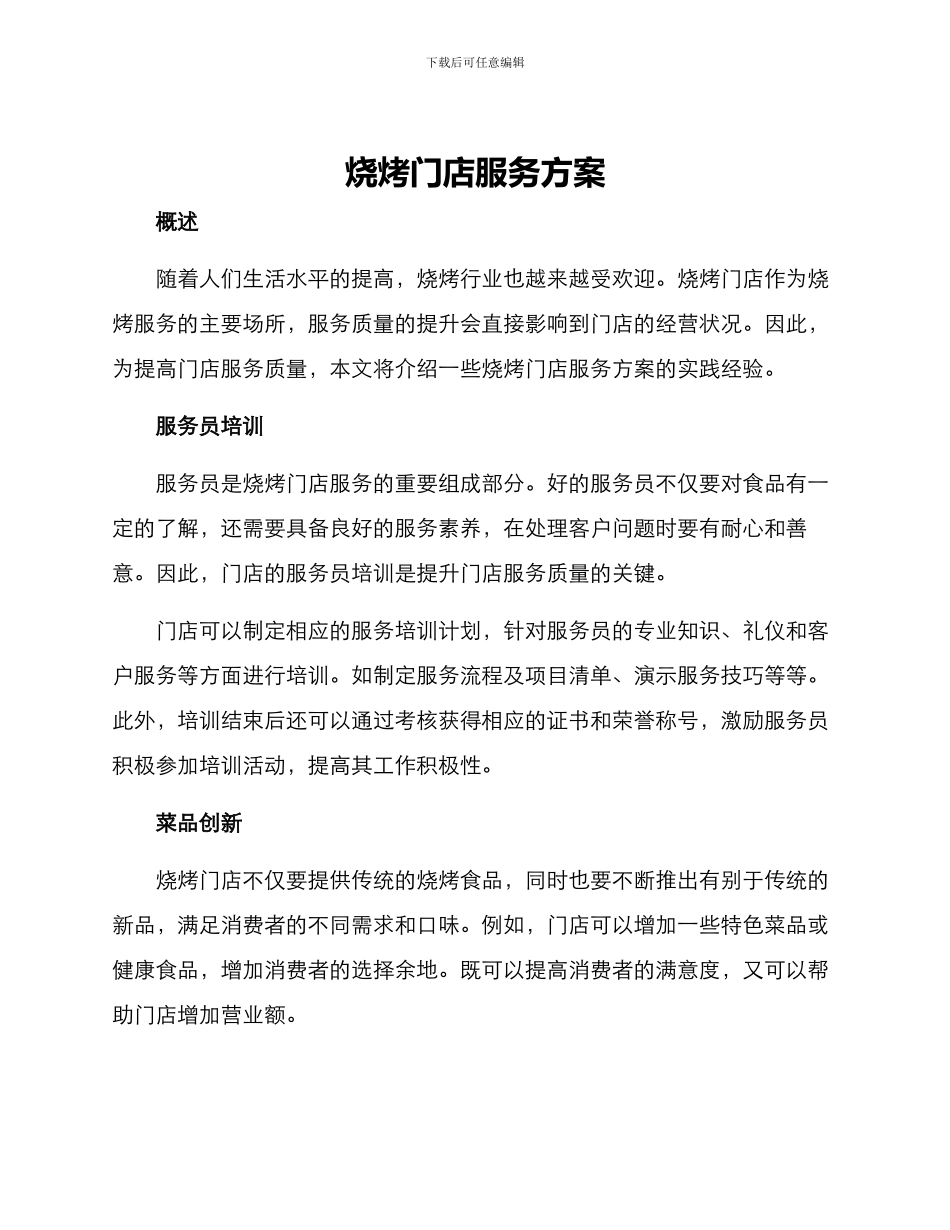 烧烤门店服务方案_第1页