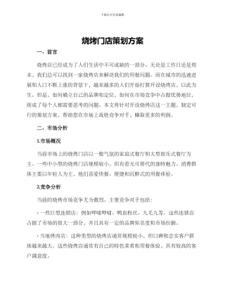 烧烤门店策划方案