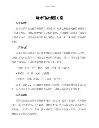 烧烤门店运营方案