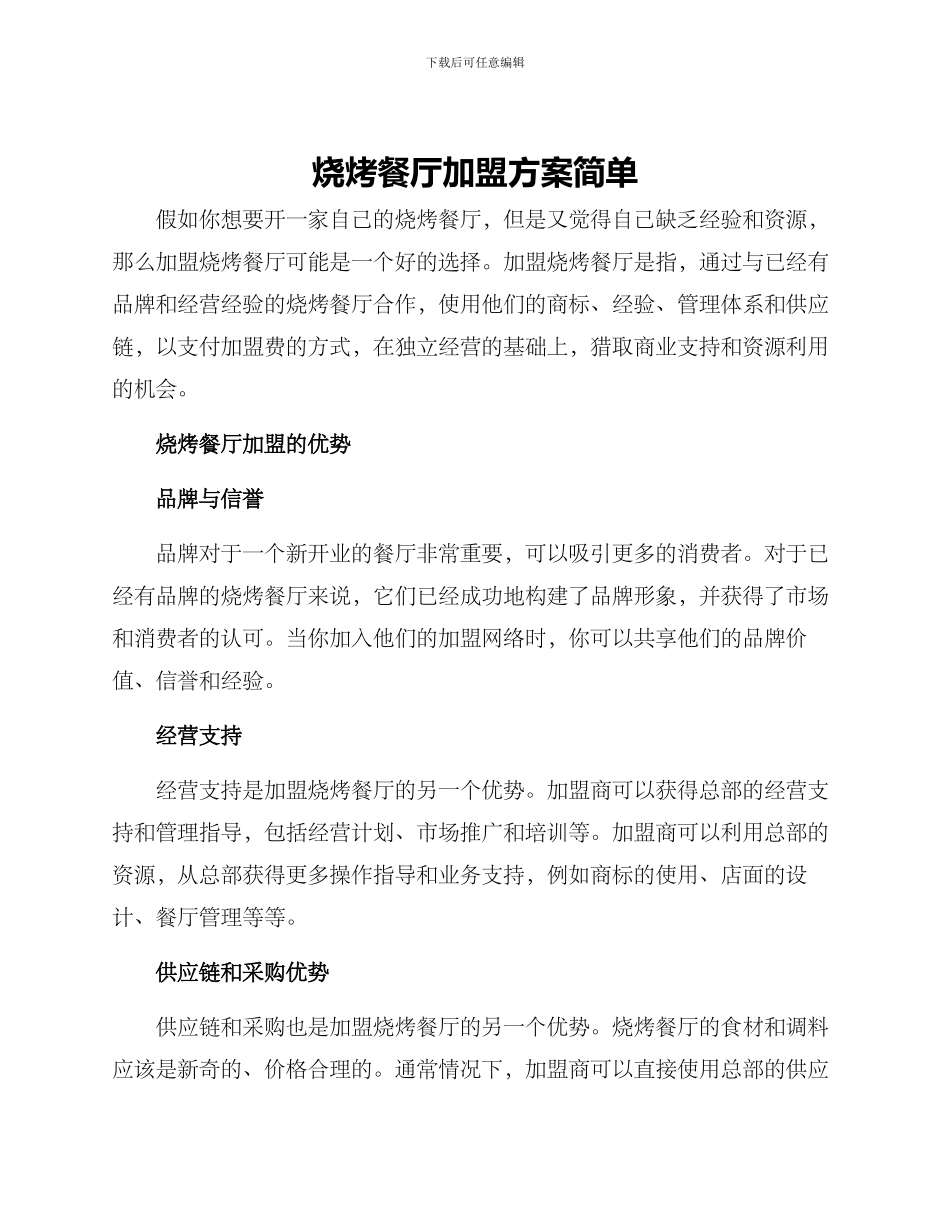 烧烤餐厅加盟方案简单_第1页