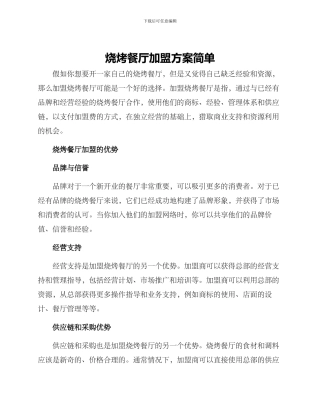 烧烤餐厅加盟方案简单