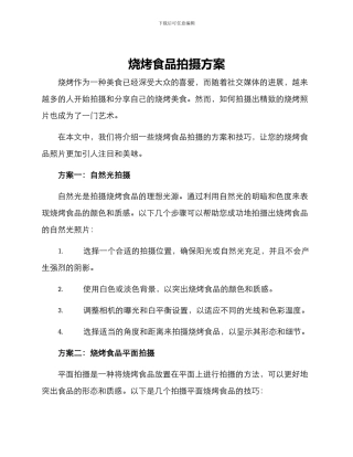 烧烤食品拍摄方案