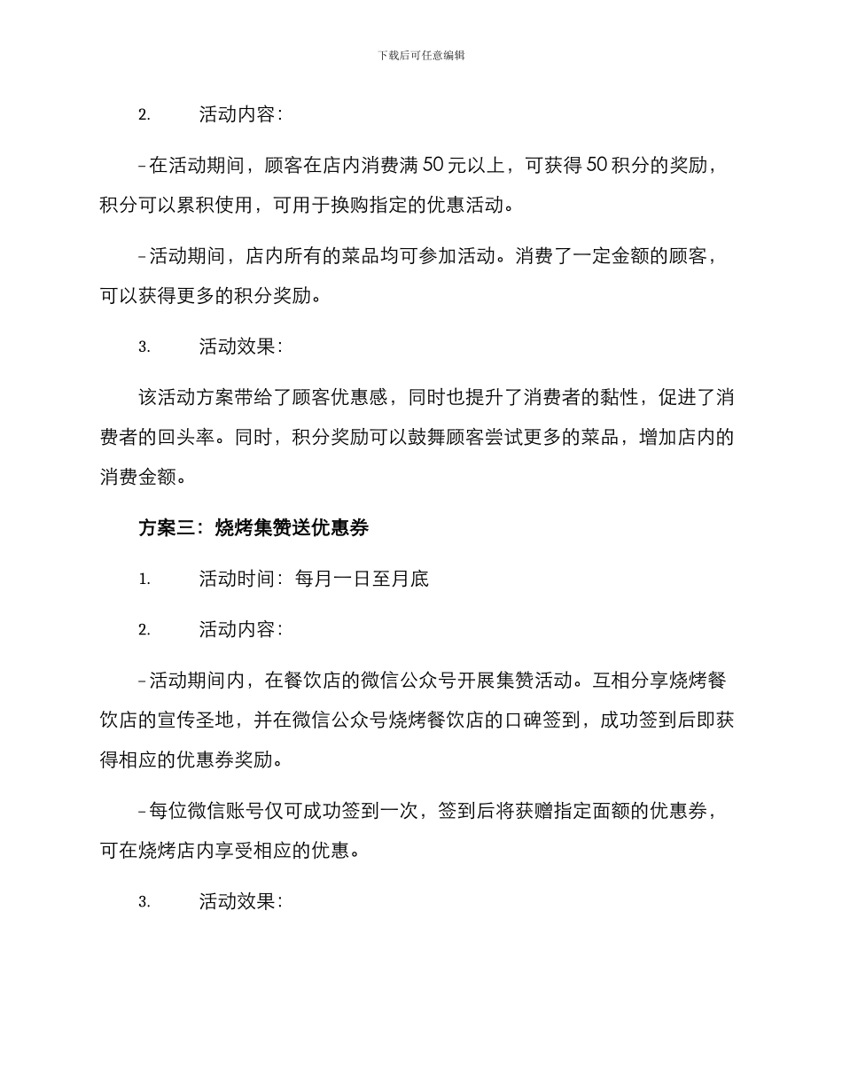 烧烤餐饮会员活动方案_第2页