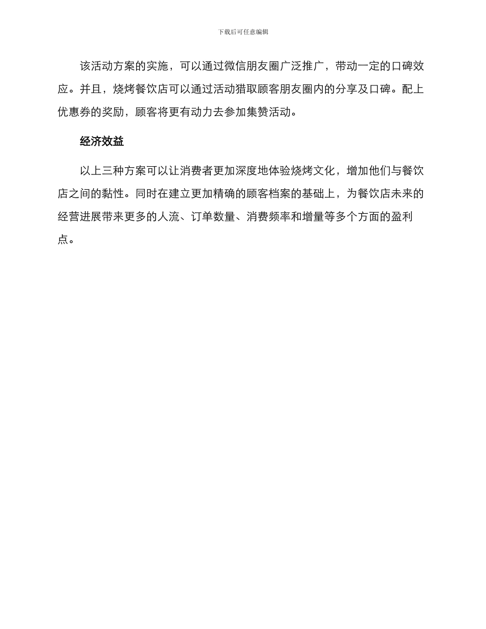 烧烤餐饮会员活动方案_第3页