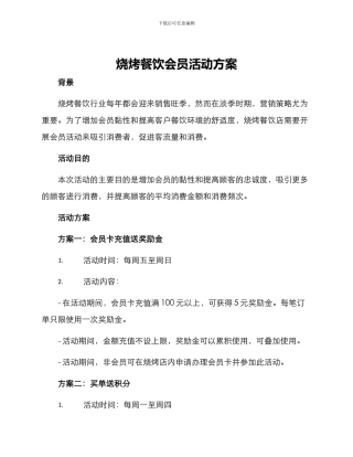 烧烤餐饮会员活动方案
