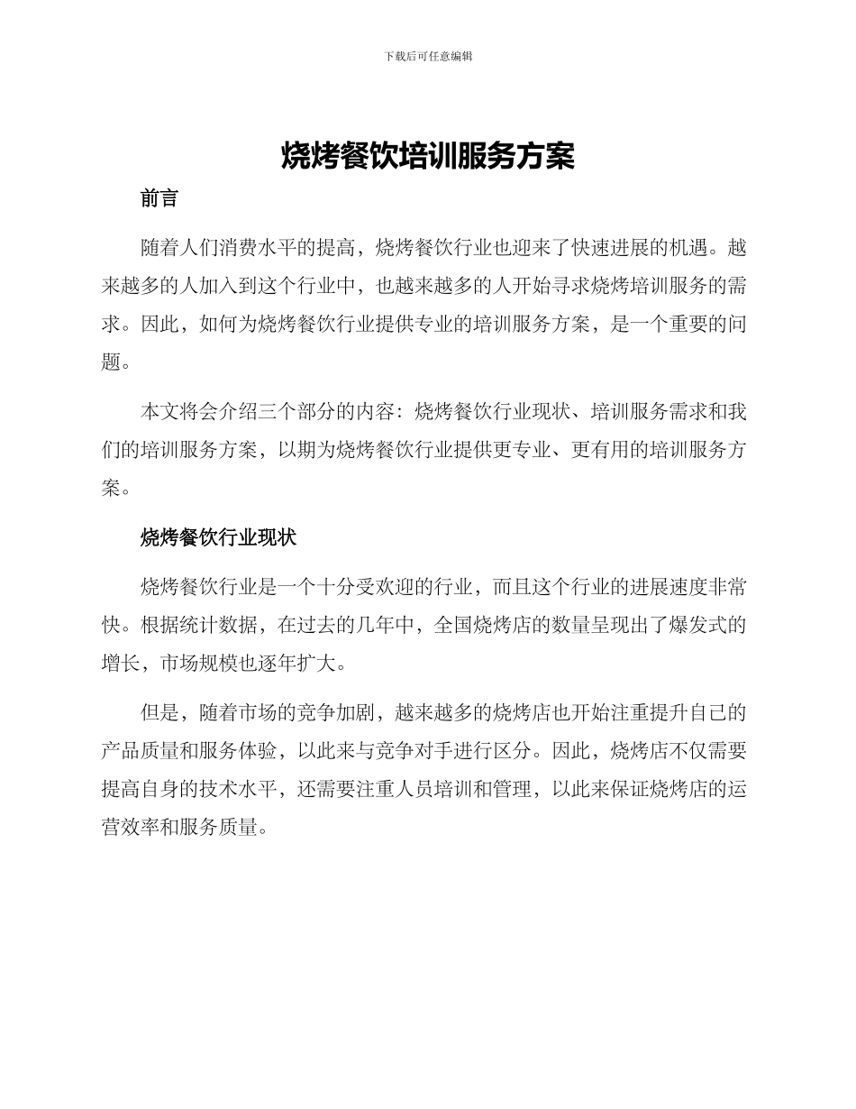 烧烤餐饮培训服务方案_第1页