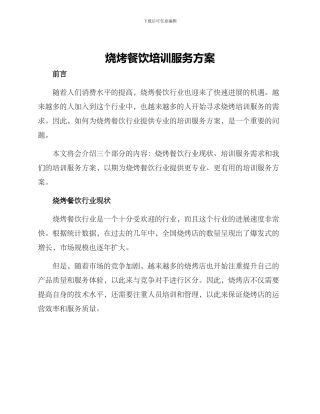烧烤餐饮培训服务方案