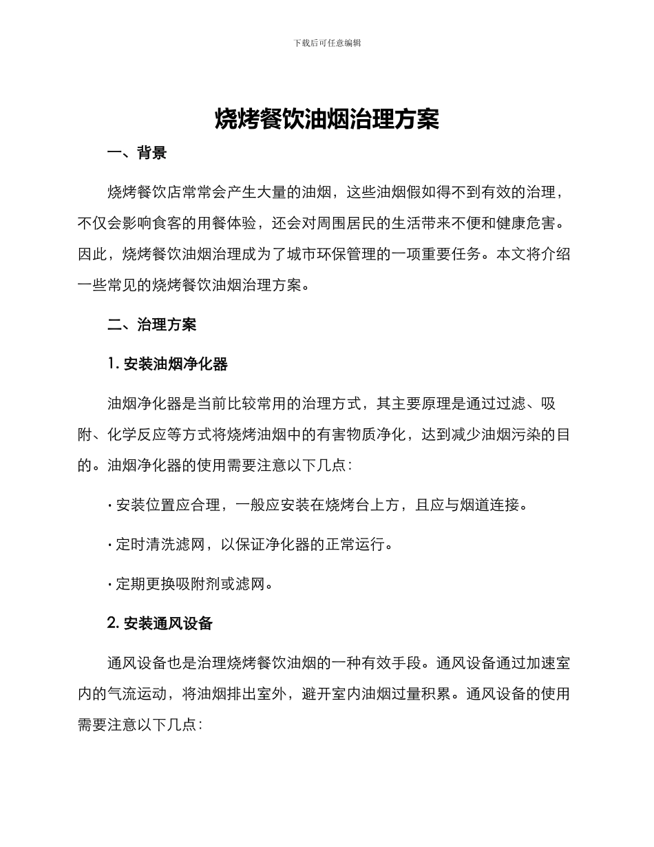 烧烤餐饮油烟治理方案_第1页