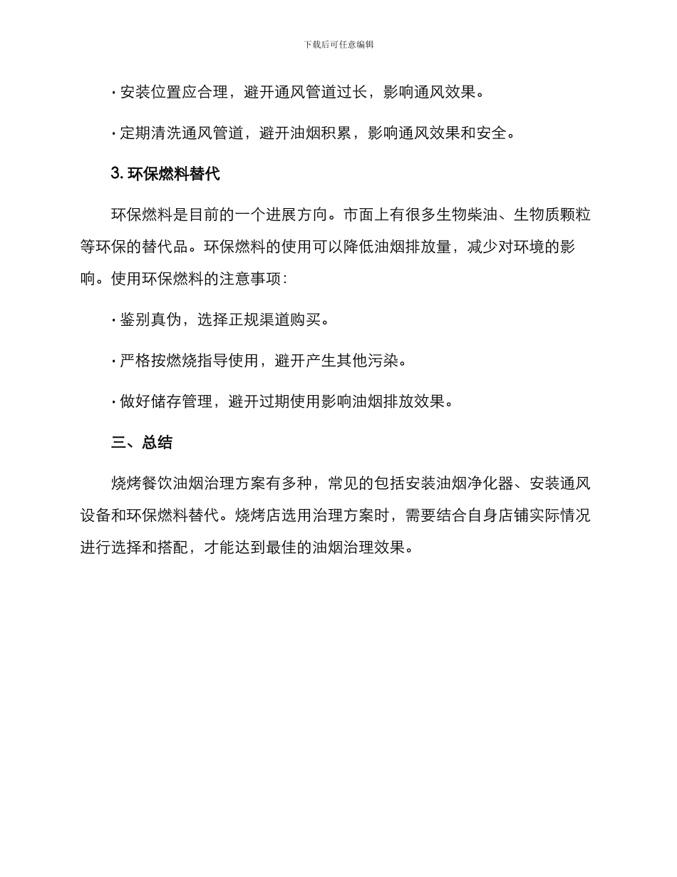 烧烤餐饮油烟治理方案_第2页
