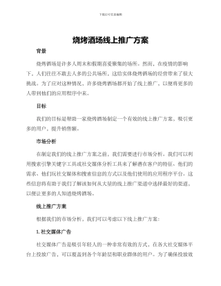 烧烤酒场线上推广方案