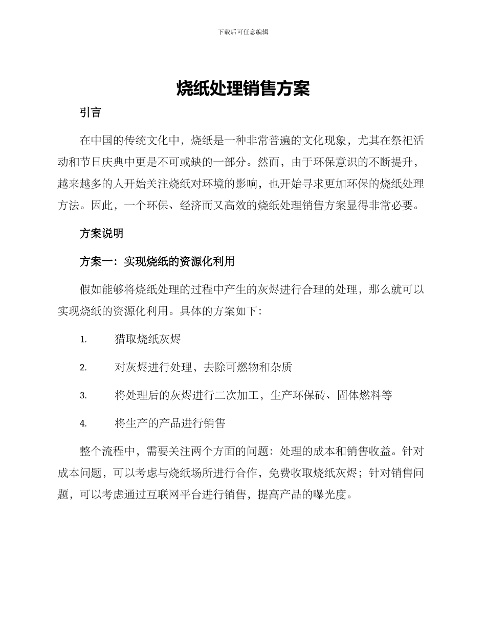 烧纸处理销售方案_第1页