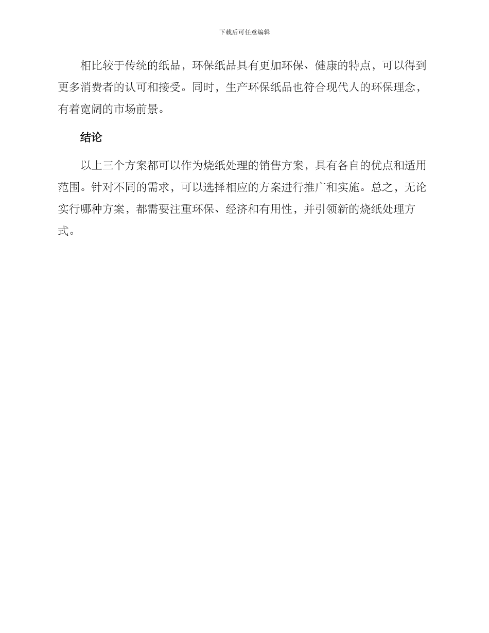 烧纸处理销售方案_第3页