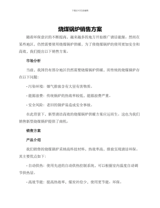 烧煤锅炉销售方案