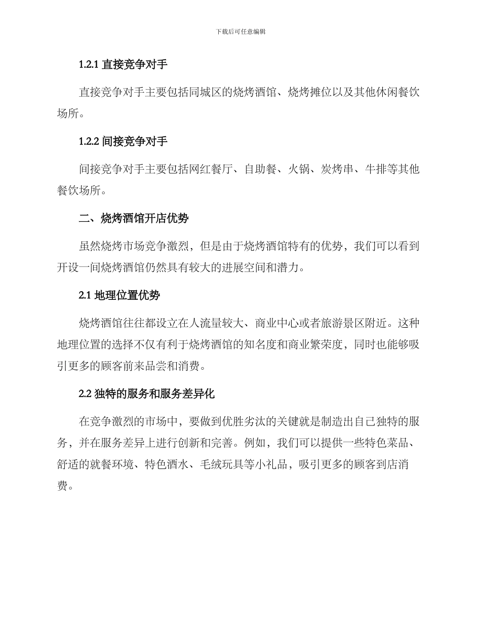 烧烤酒馆开店方案_第2页