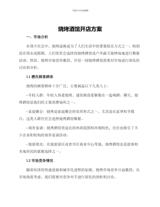 烧烤酒馆开店方案