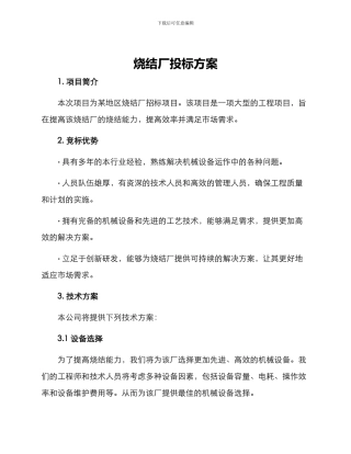 烧结厂投标方案