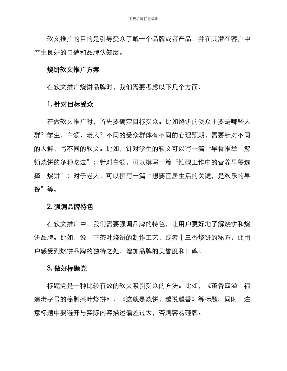 烧饼软文推广方案_第2页