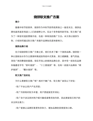 烧饼软文推广方案