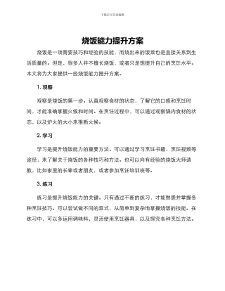 烧饭能力提升方案