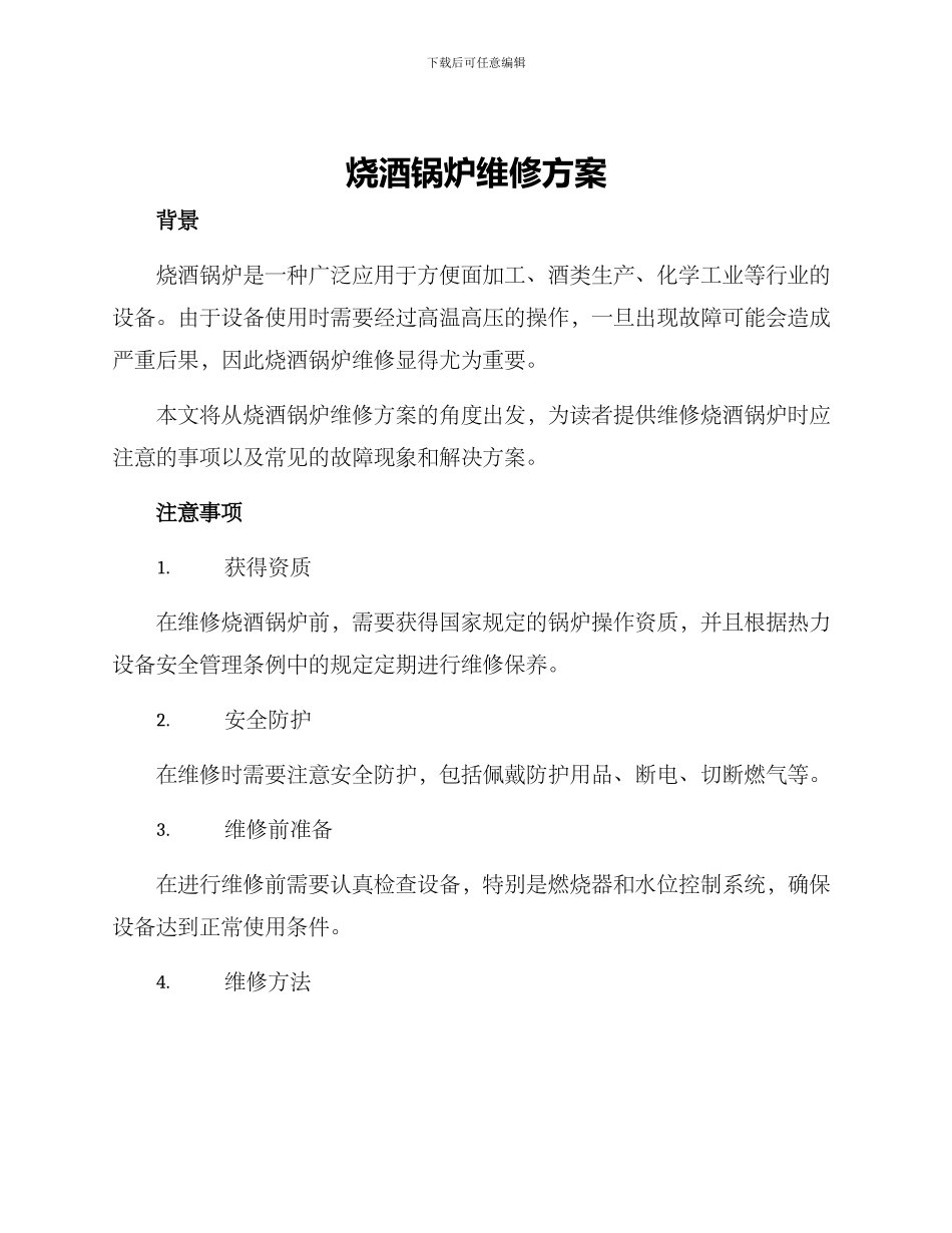 烧酒锅炉维修方案_第1页
