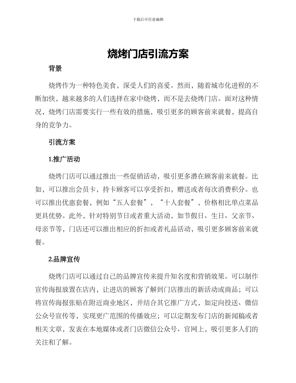 烧烤门店引流方案_第1页