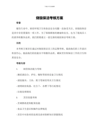 烧饭保洁考核方案