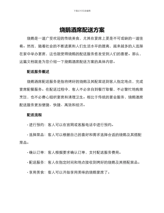 烧鹅酒席配送方案