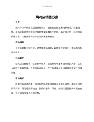 烧鸡店销售方案
