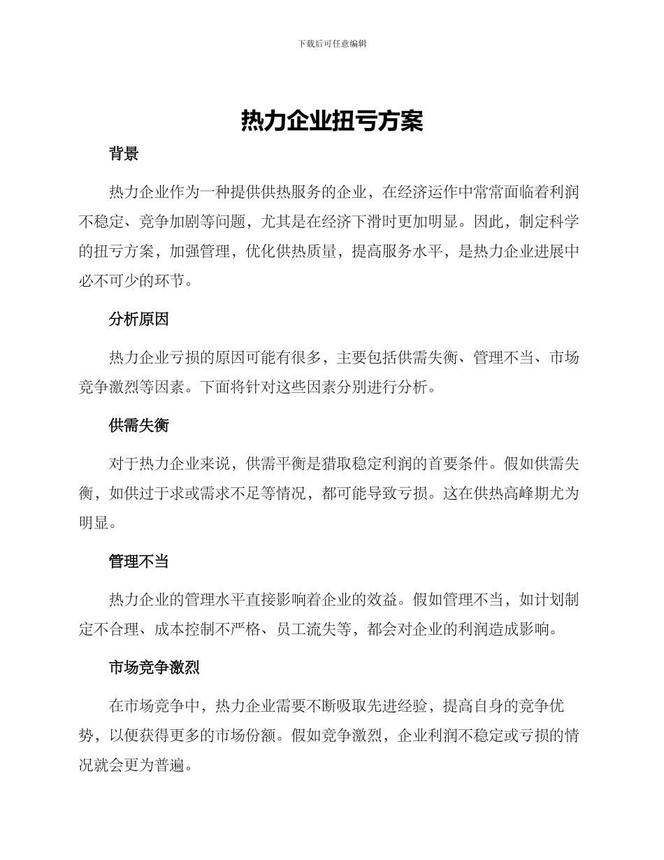 热力企业扭亏方案_第1页