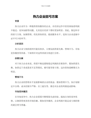 热力企业扭亏方案