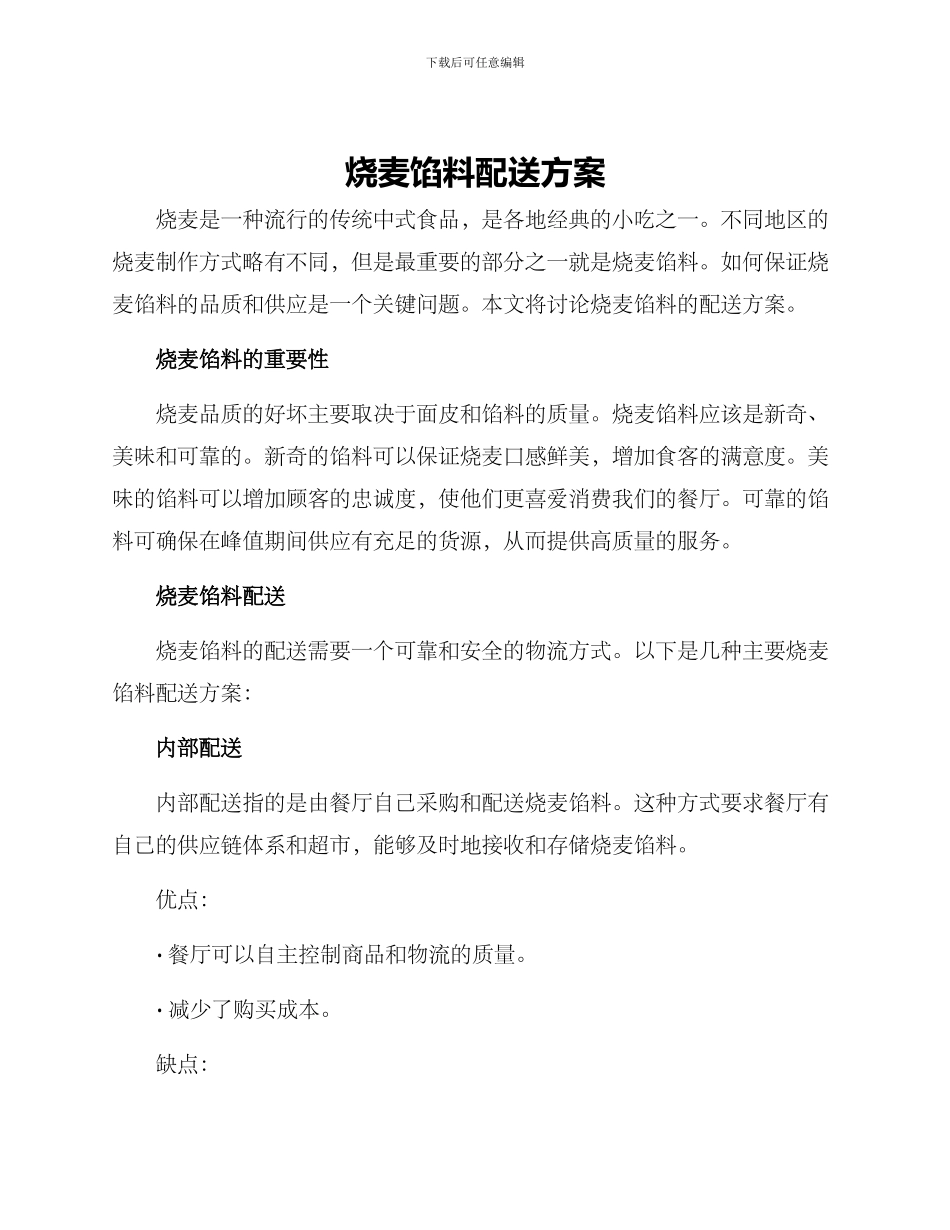烧麦馅料配送方案_第1页