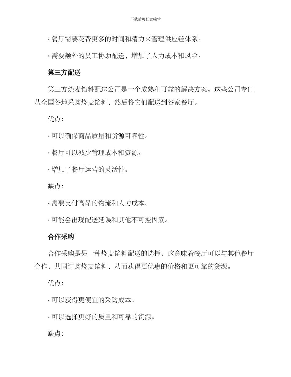 烧麦馅料配送方案_第2页