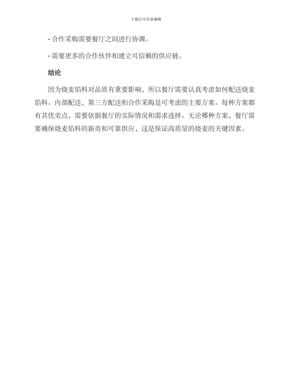 烧麦馅料配送方案_第3页