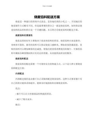 烧麦馅料配送方案