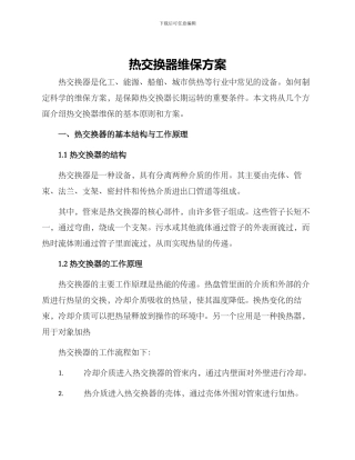 热交换器维保方案