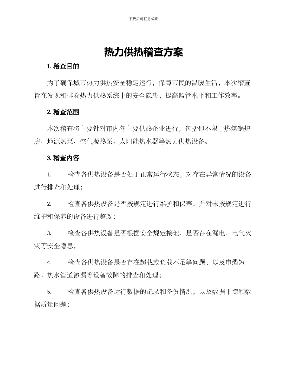 热力供热稽查方案_第1页