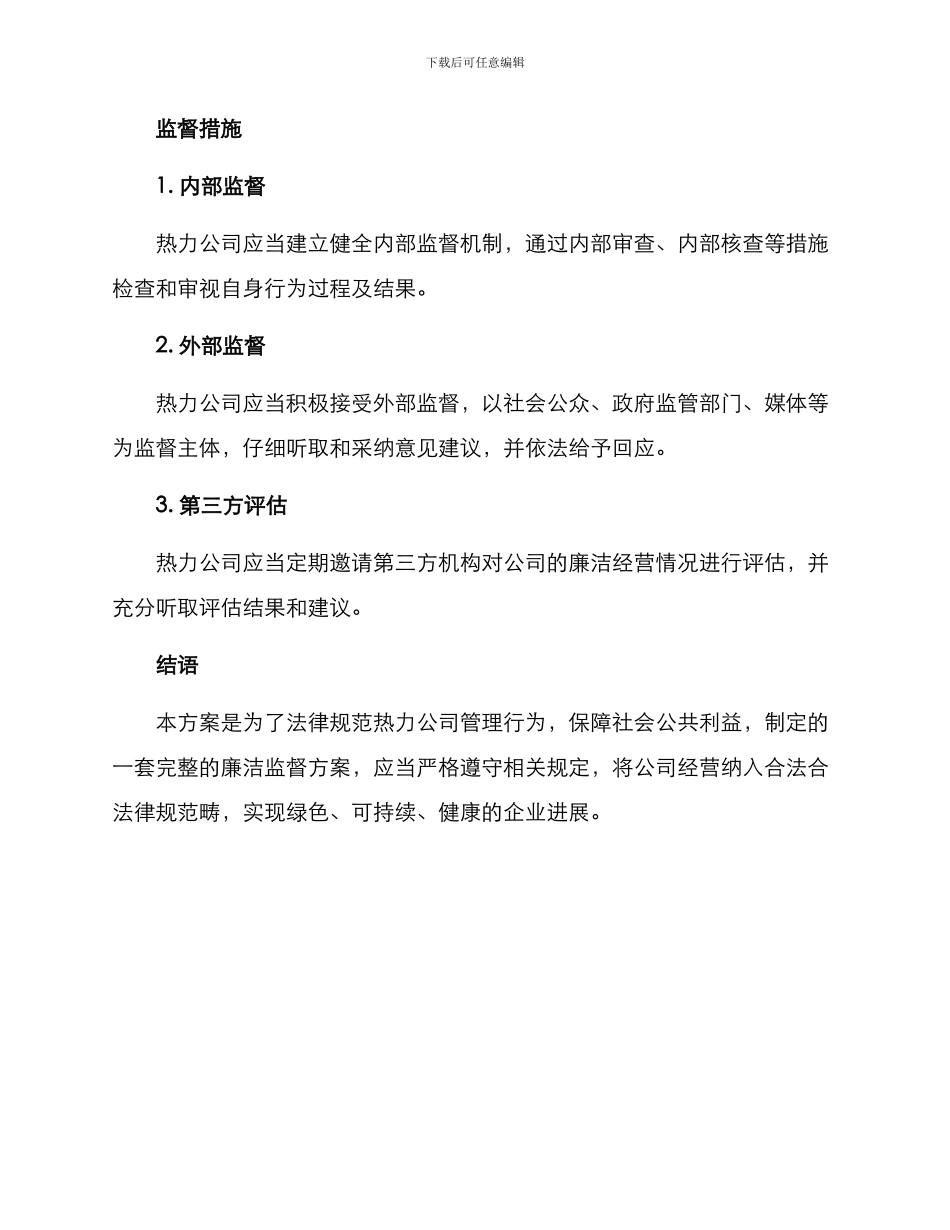 热力公司廉洁监督方案_第3页