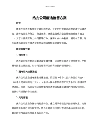 热力公司廉洁监督方案