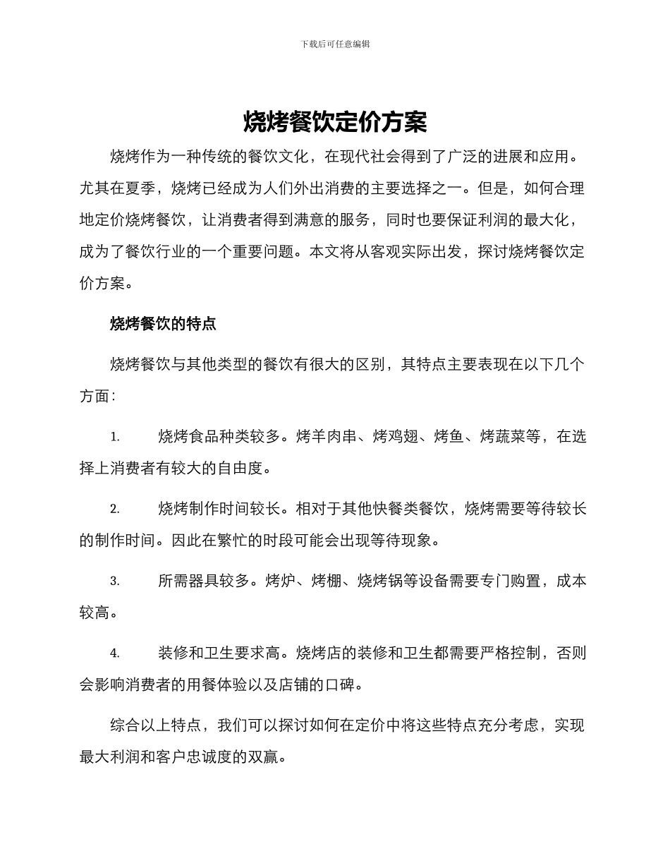 烧烤餐饮定价方案_第1页