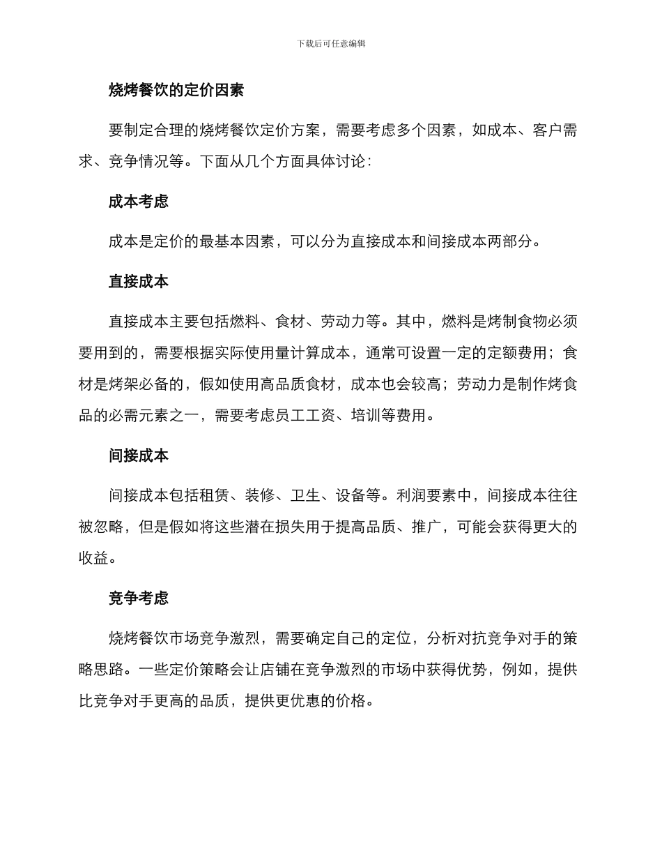 烧烤餐饮定价方案_第2页